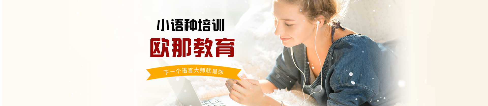 小语种培训