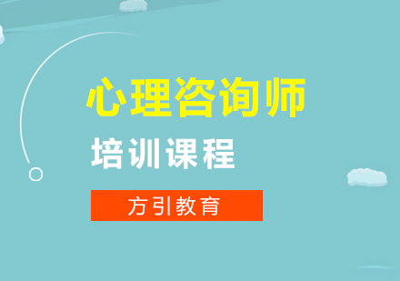 武汉心理咨询师培训课程