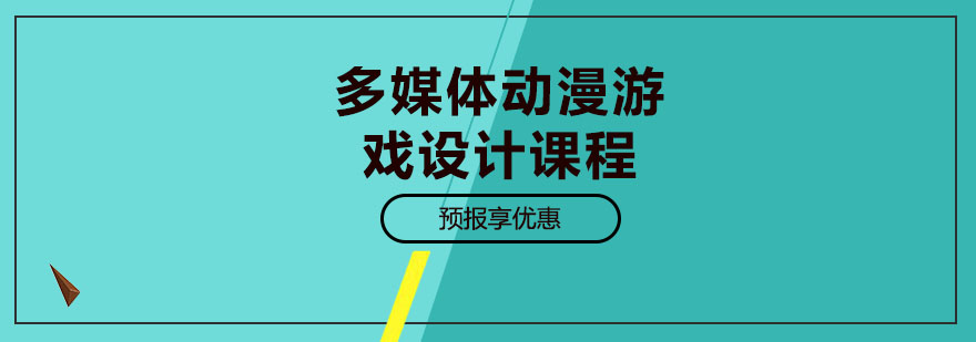 上海多媒体动漫游戏设计课程