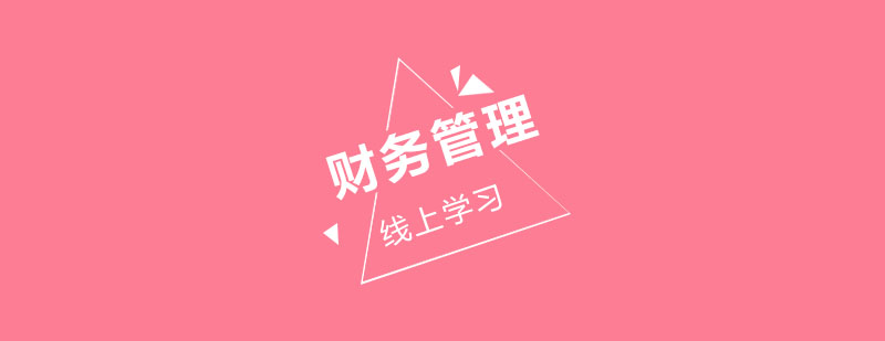 财务管理课程体系