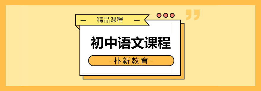 语文课程体系