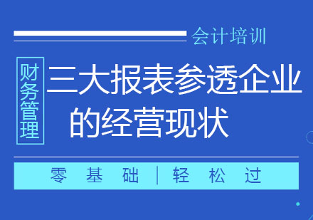 北京通过三大报表参透企业的经营现状培训课程