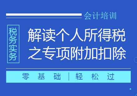 北京解读个人所得税之专项附加扣除培训课程