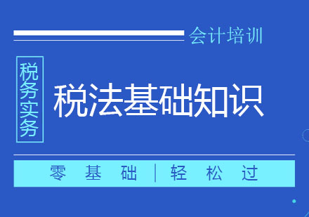 北京税法基础知识培训课程