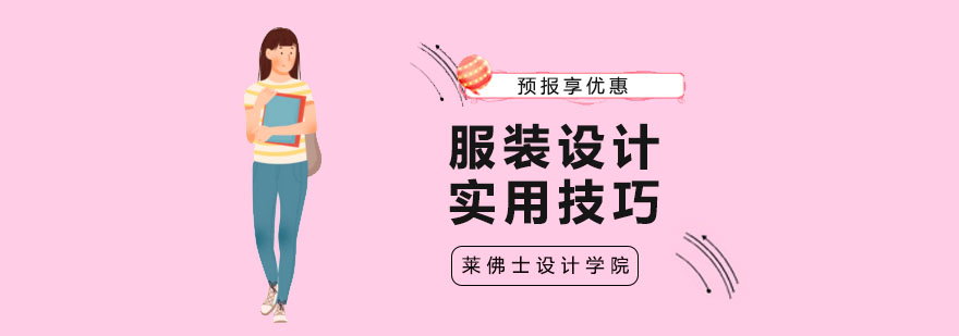 服装设计实用技巧