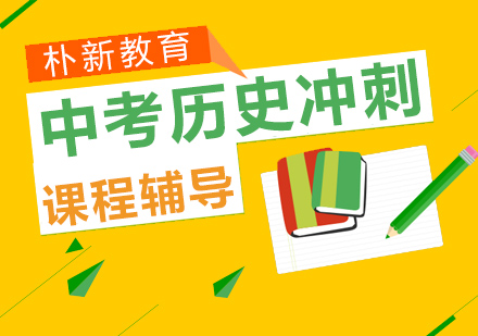 沈阳中考历史辅导