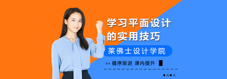 学习平面设计的实用技巧
