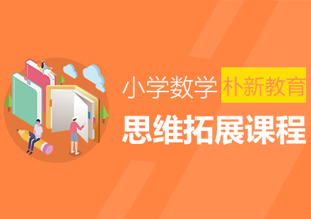 沈阳小学数学辅导