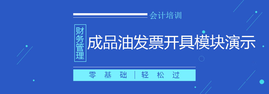 成品油发票系统操作界面