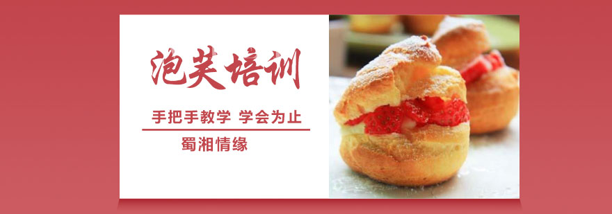 杭州泡芙培训