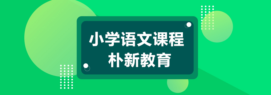 沈阳小学语文课程