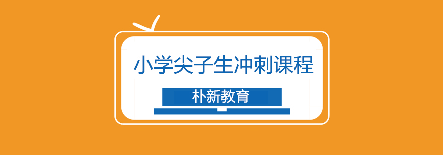 沈阳小学各科冲刺课程