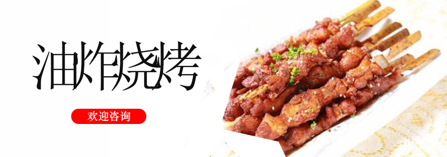 烧烤技术实操教学