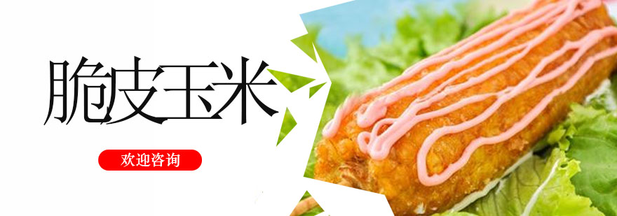 脆皮玉米制作教学现场