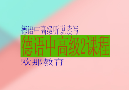 德语中高级2课程