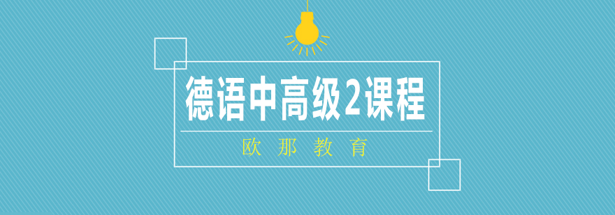 德语中高级课程场景