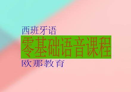 西班牙语零基础语音课程