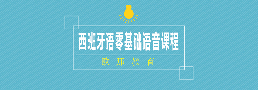 西班牙语发音示意图