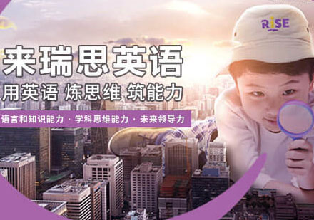 深度解析瑞思英语培养国际化人才的创新路径