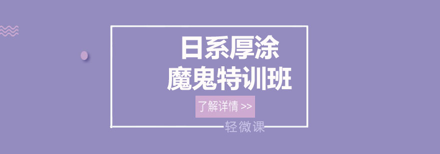 厚涂技法演示