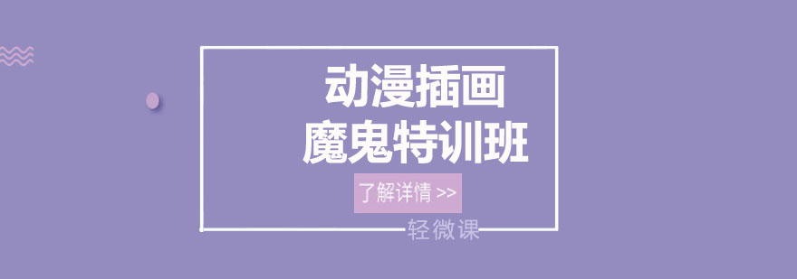 动漫插画系统课程