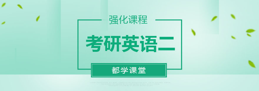 天津都学课堂考研英语二强化课程