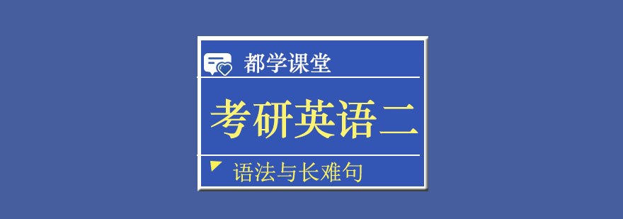 天津都学课堂考研英语二语法与长难句