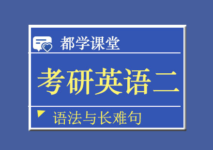 考研英语二语法与长难句