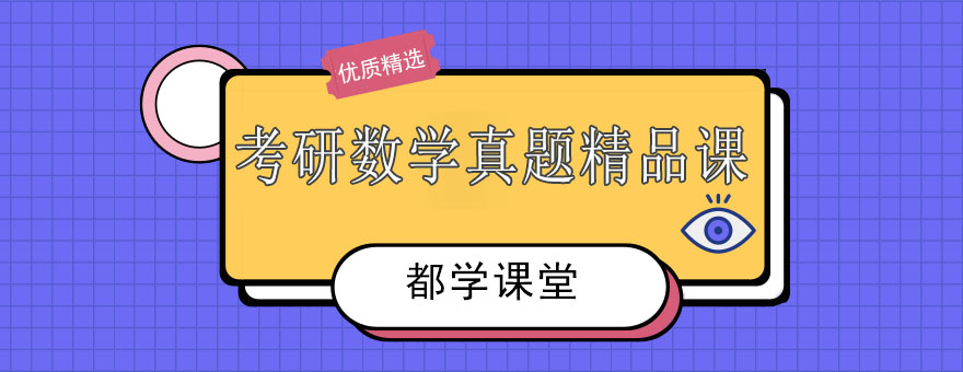 天津都学课堂考研数学真题精品课