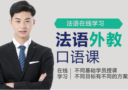 法語在線學(xué)習(xí)培訓(xùn)班