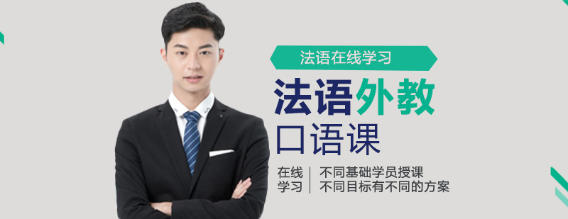 法語在線課堂