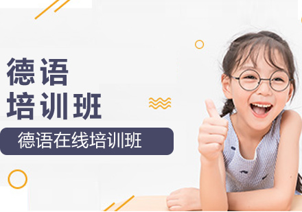 德語在線學(xué)習(xí)培訓(xùn)班