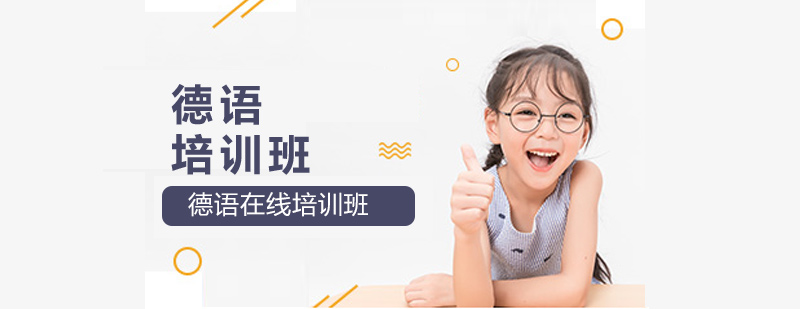 德語在線課堂