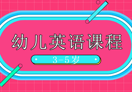 3-5岁幼儿英语课程