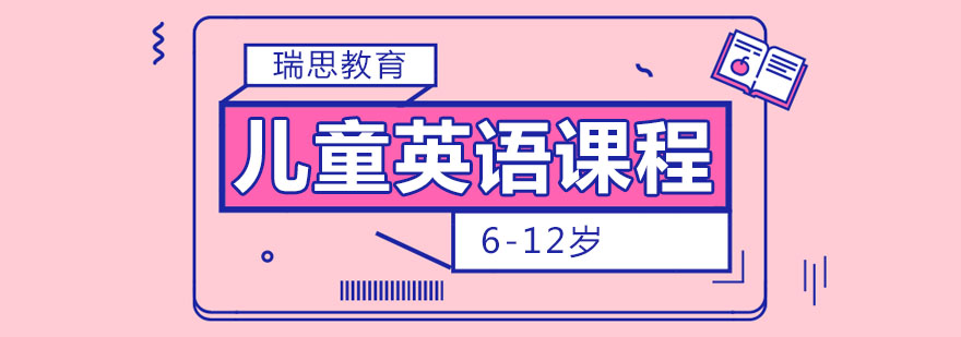 天津瑞思少儿英语课程