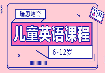 6-12岁儿童英语课程