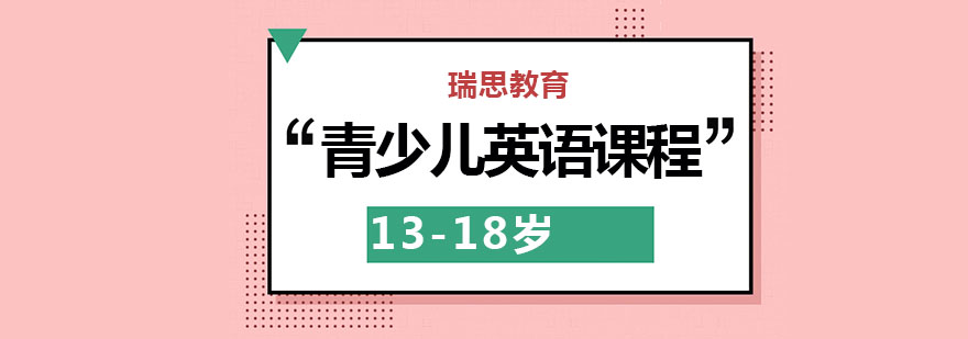 天津瑞思教育1318岁青少儿英语课程