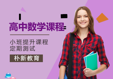 沈阳高中数学辅导