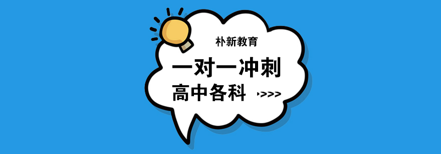 沈阳高中全科辅导