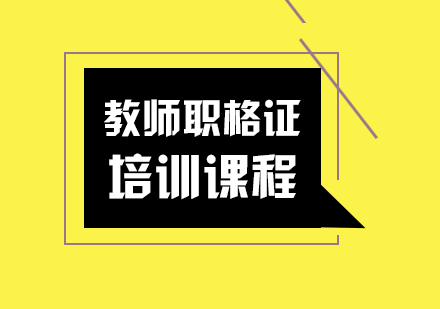 武汉教师职格证培训课程