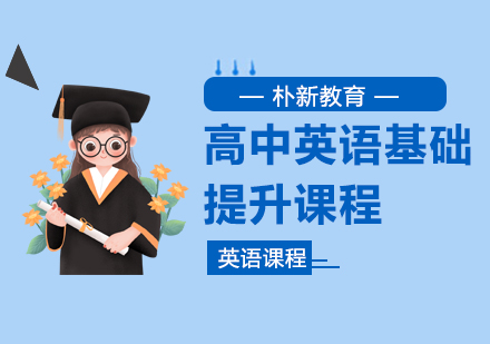沈阳高中英语课程