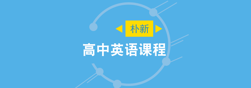 英语课程体系图解