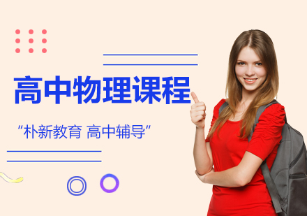 沈阳高中物理培训