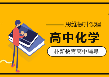 沈阳高中化学培训