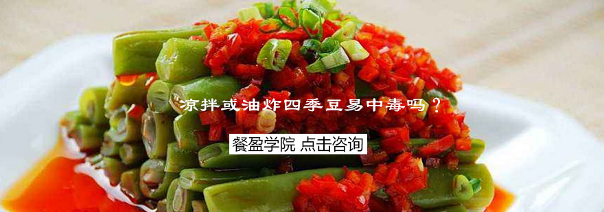 凉拌或油炸四季豆易中毒吗