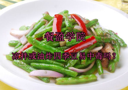 四季豆安全烹饪全攻略