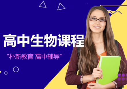 沈阳高中生物辅导