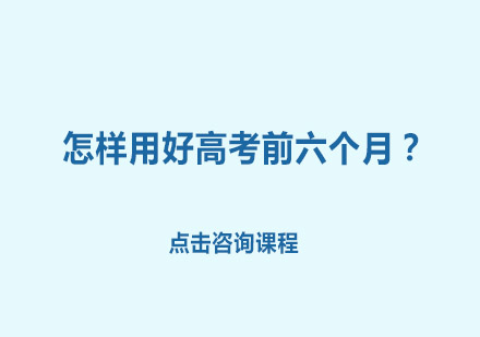 高三一对一培训之怎样用好高考前六个月？