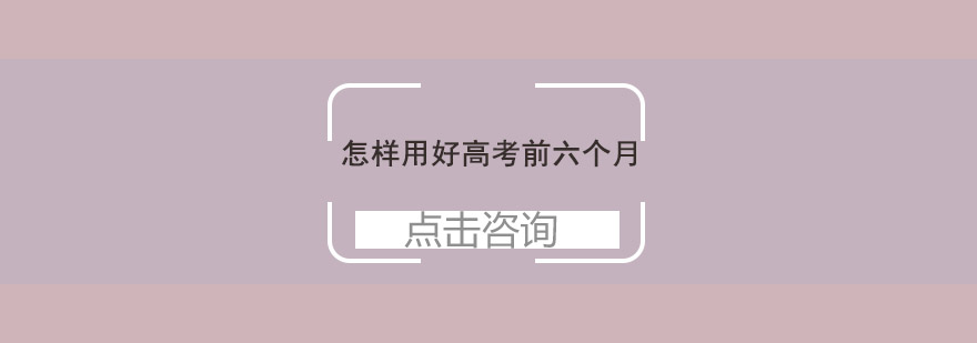高考冲刺阶段学习规划