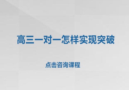 参加高三一对一怎样实现突破？